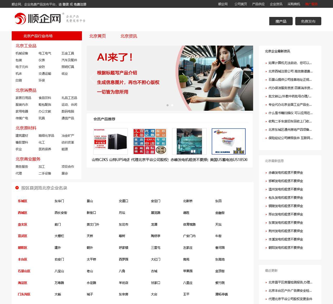 【北京顺企网】-北京厂家免费发布供求信息-北京企业网