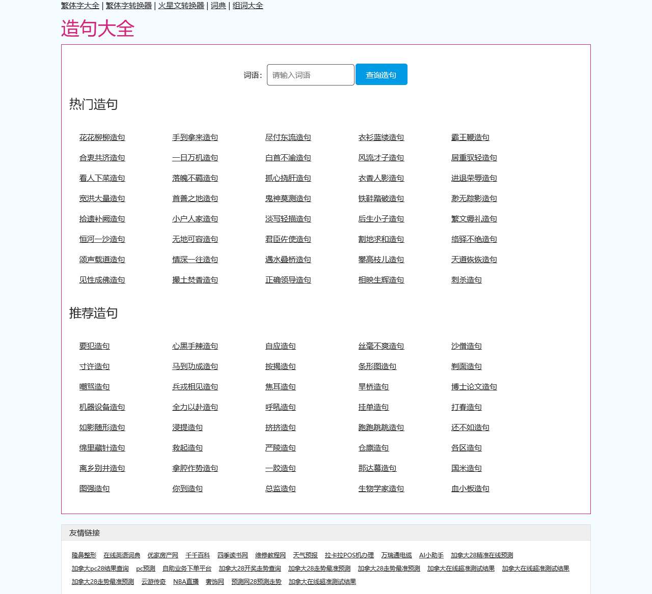 造句大全-在线词语造句查询