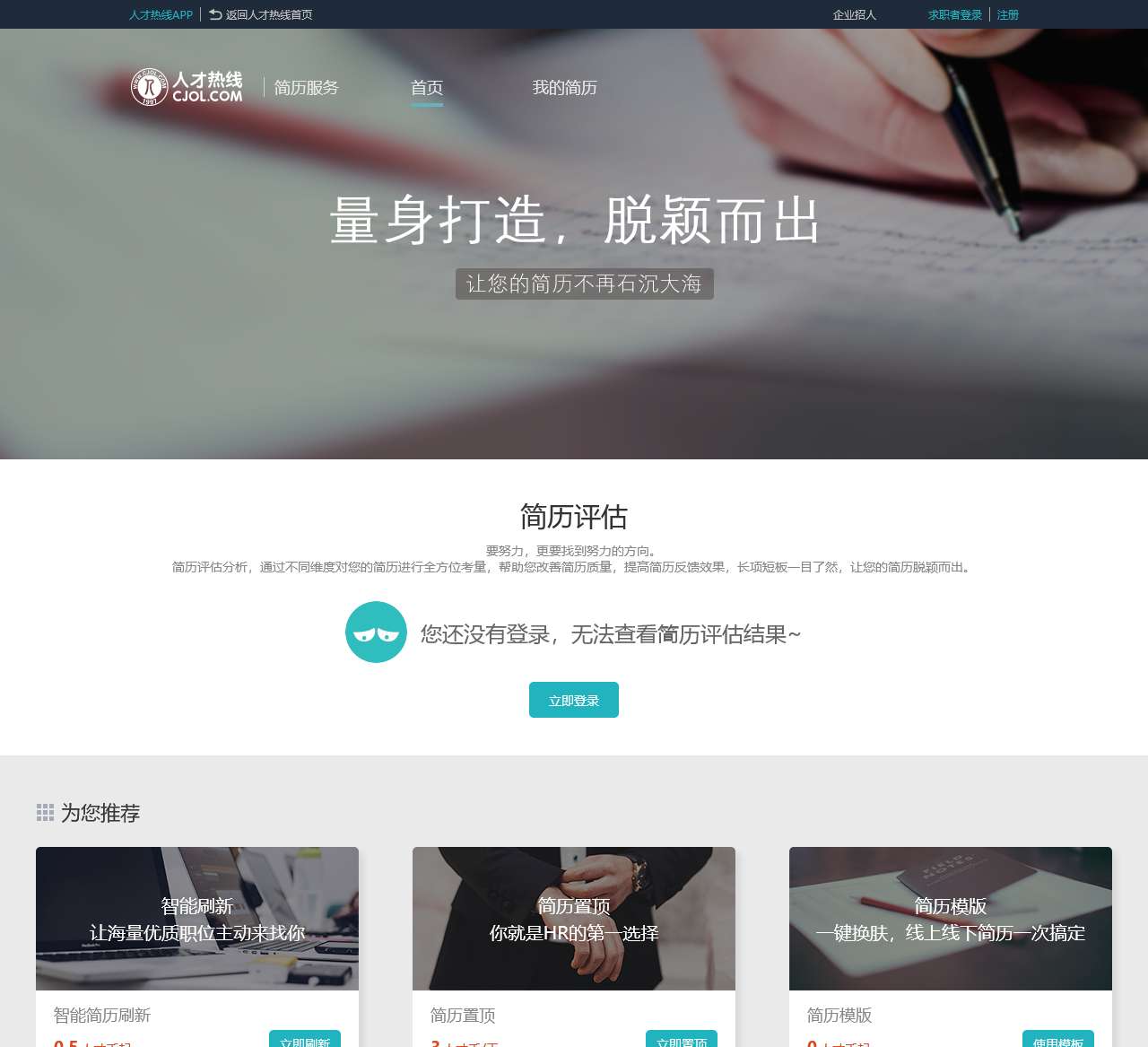 简历服务_简历模板_简历指导_中国人才热线