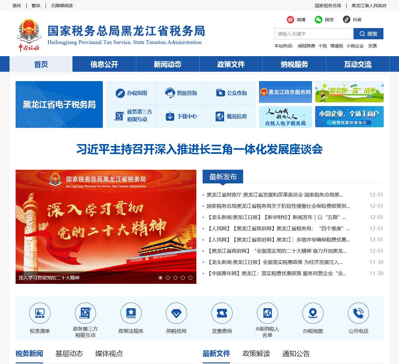 国家税务总局黑龙江省税务局