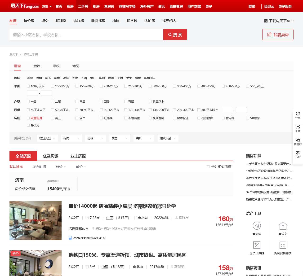 【济南二手房|济南二手房出售】 – 济南房天下