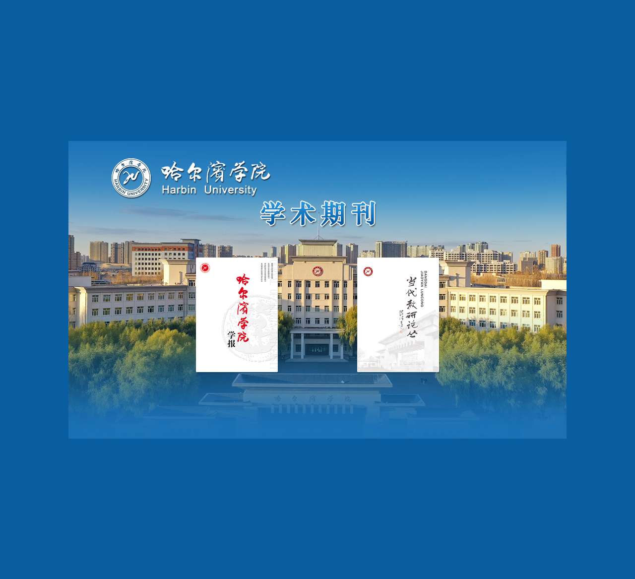 哈尔滨学院学术期刊