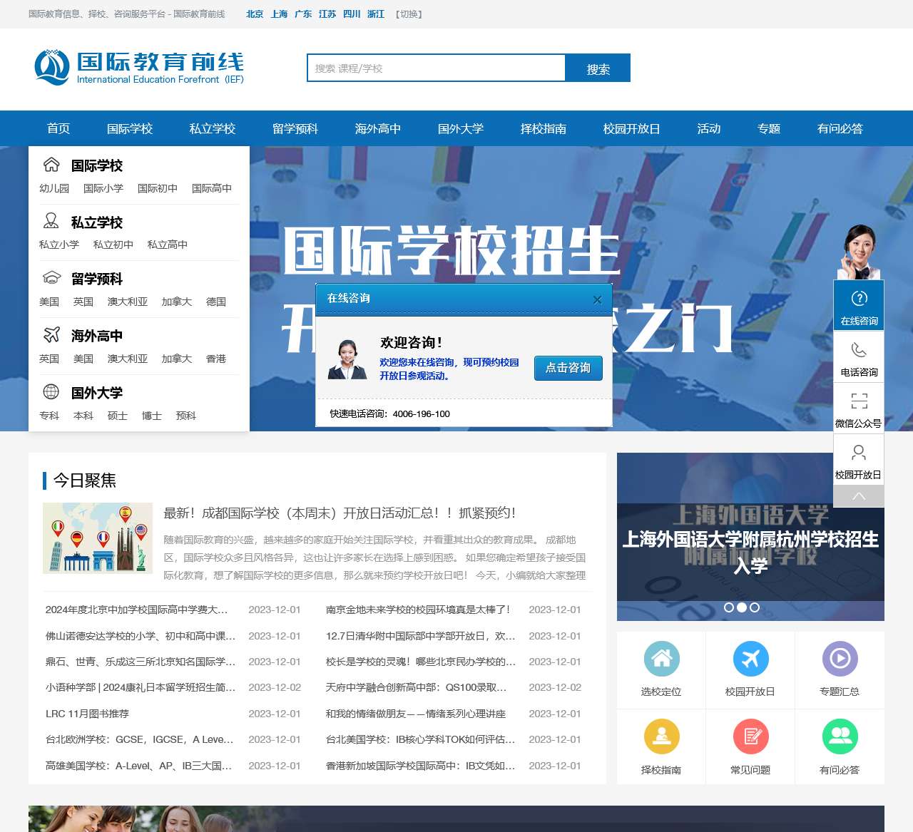 国际学校、私立学校、出国留学一站式服务平台-国际教育前线