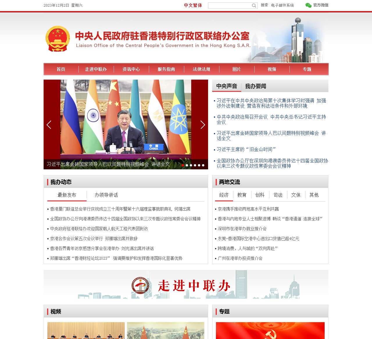 中央政府驻港联络办 – 中央人民政府驻香港特别行政区联络办公室