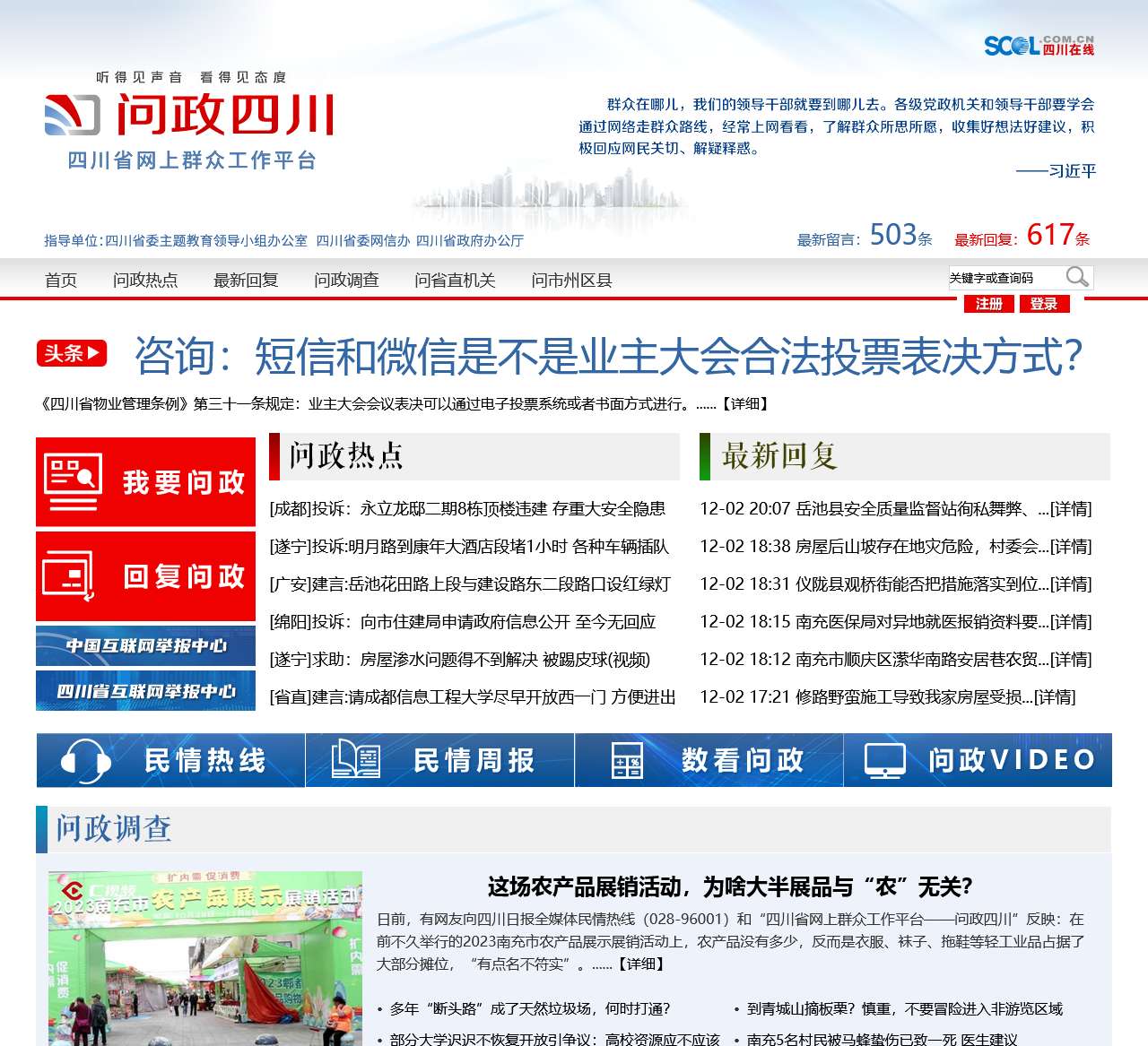 问政四川—四川第一网络问政理政平台