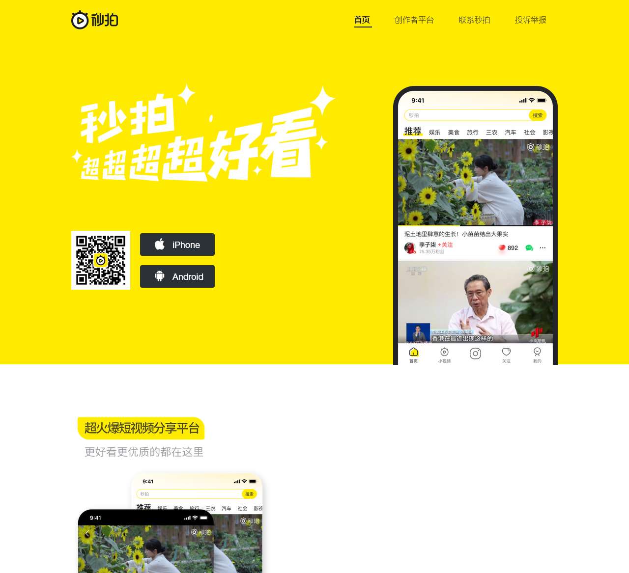 秒拍-10秒拍大片！超火爆短视频分享平台