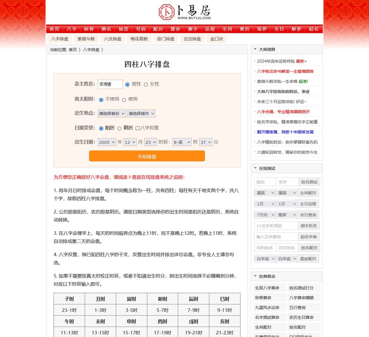 八字排盘,四柱八字排盘算命,免费排八字,卜易居在线排盘系统