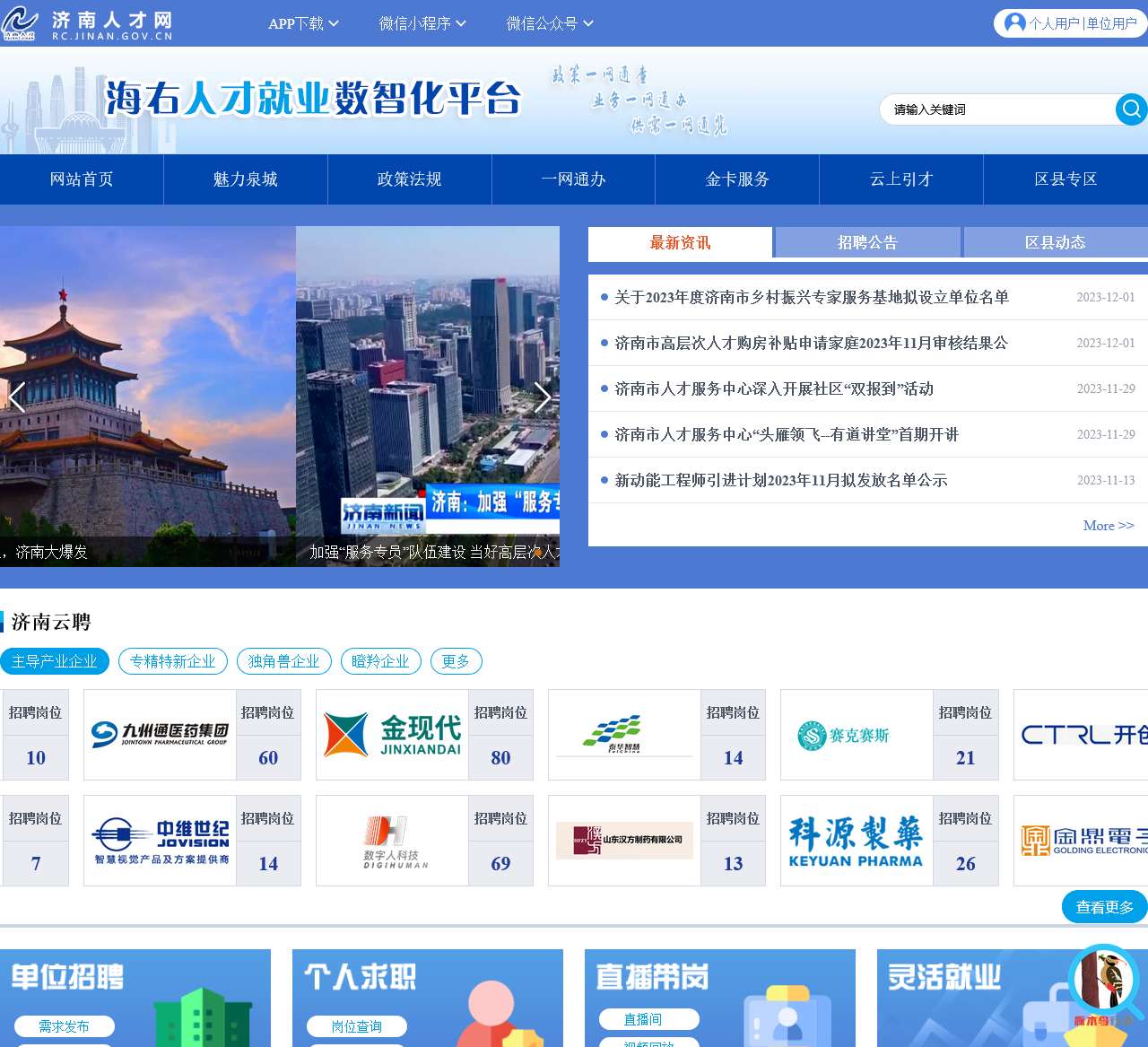 济南人才网|海右人才就业数智化平台