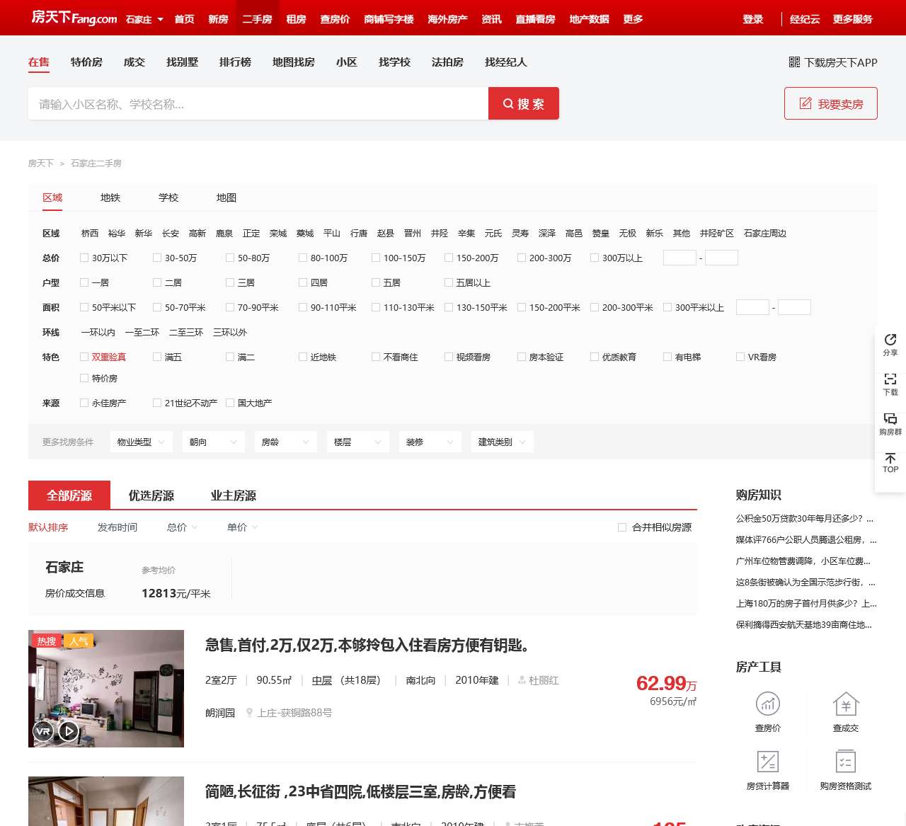 【石家庄二手房|石家庄二手房出售】 – 石家庄房天下