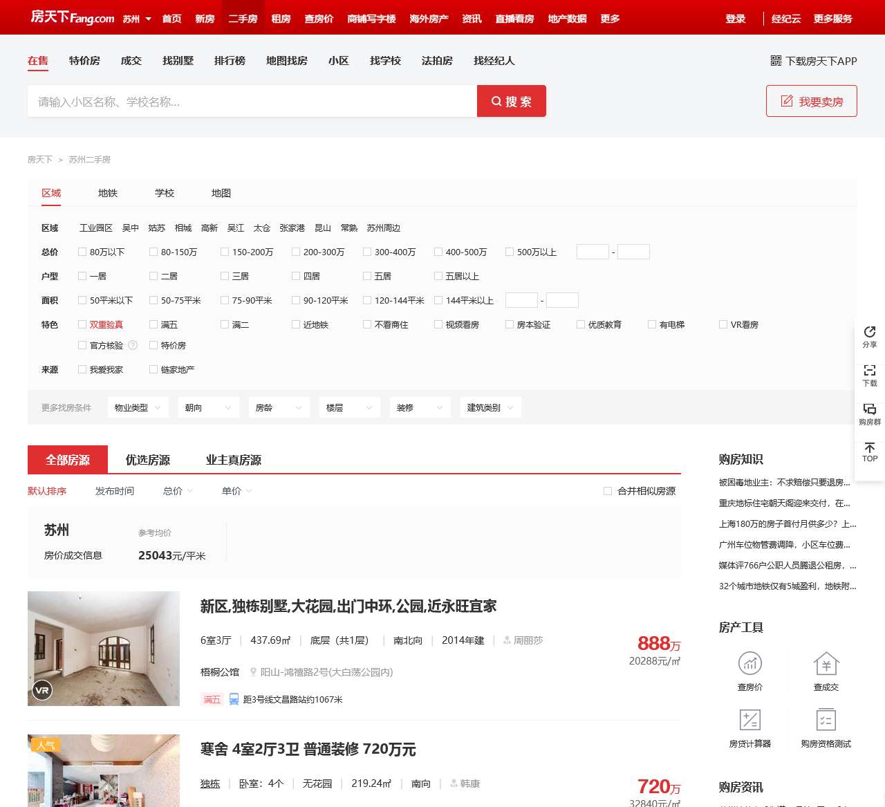 【苏州二手房|苏州二手房出售】 – 苏州房天下