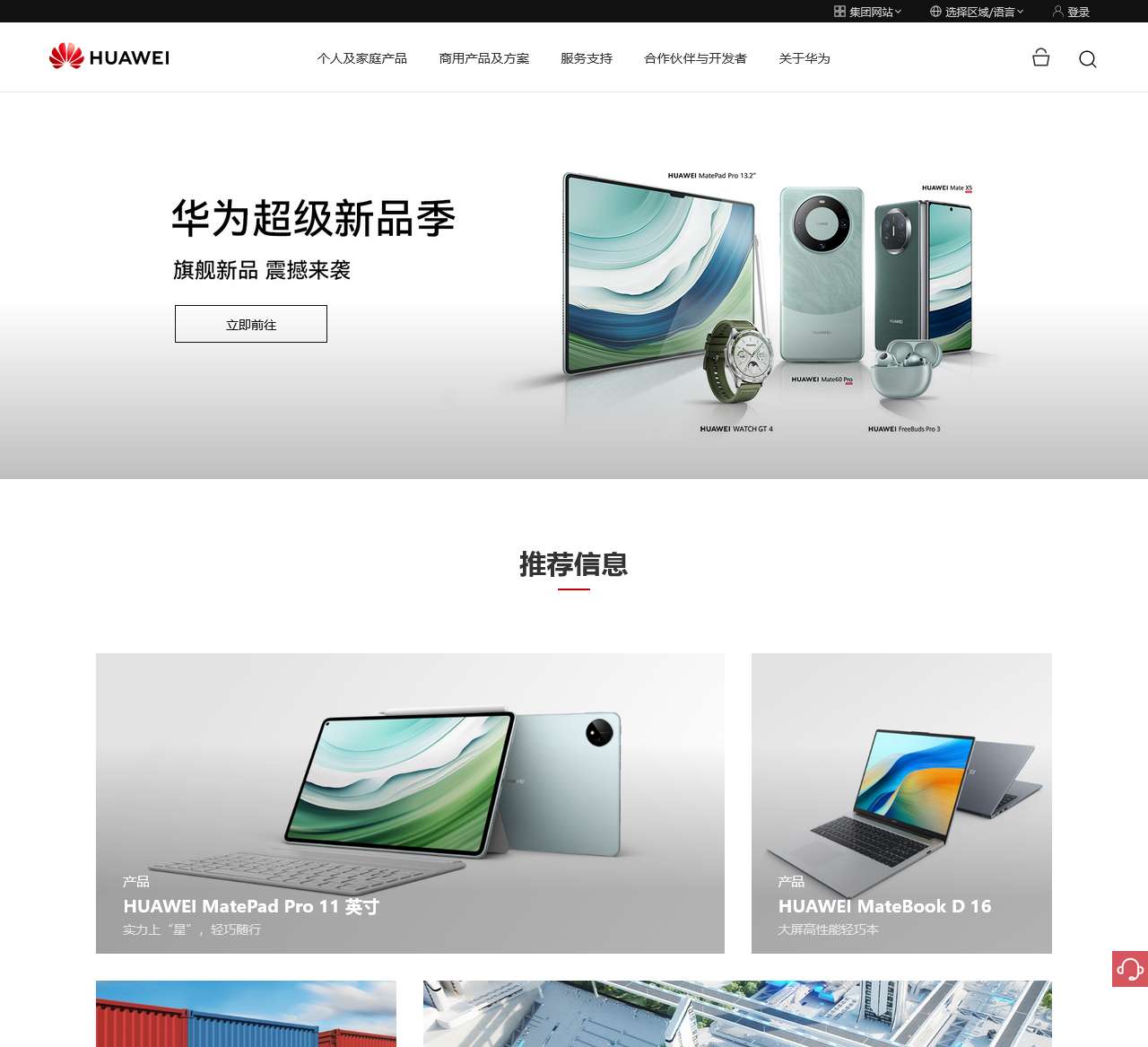 华为 – 构建万物互联的智能世界