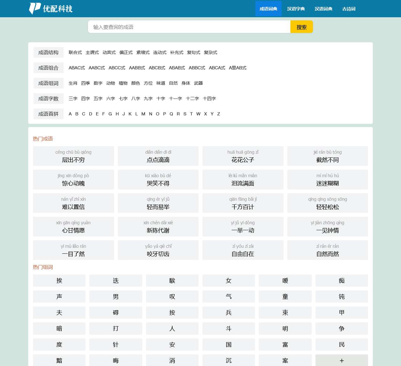 汉语成语大全_汉语成语字典_成语大全及解释-杭州优配网络科技