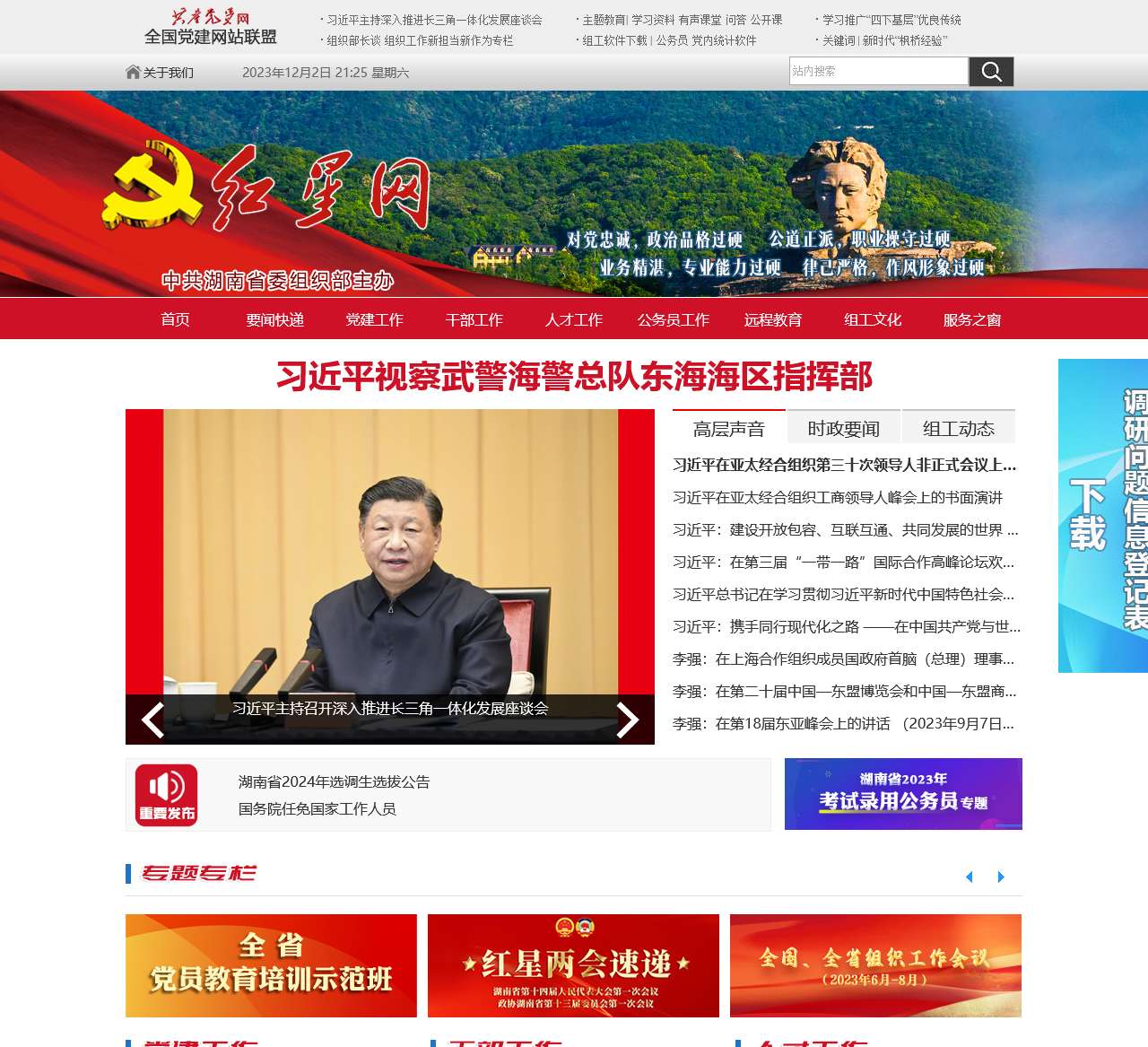 红星网_中共湖南省委组织部