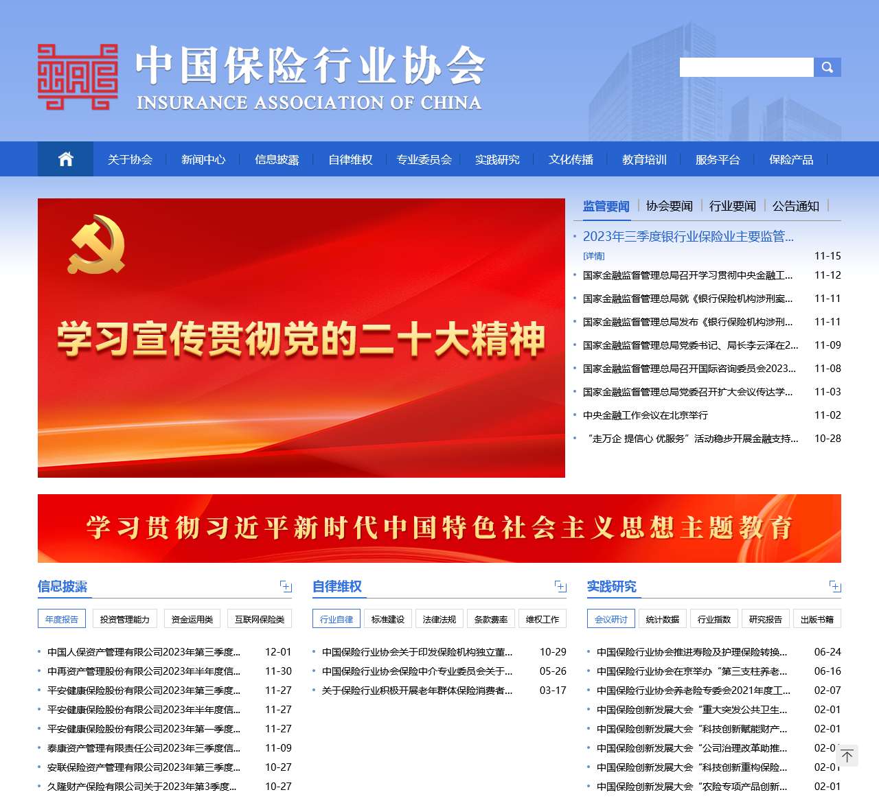 中国保险行业协会