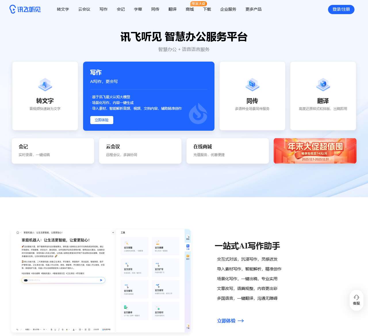 讯飞听见-免费在线录音转文字-语音转文字-录音整理-语音翻译软件