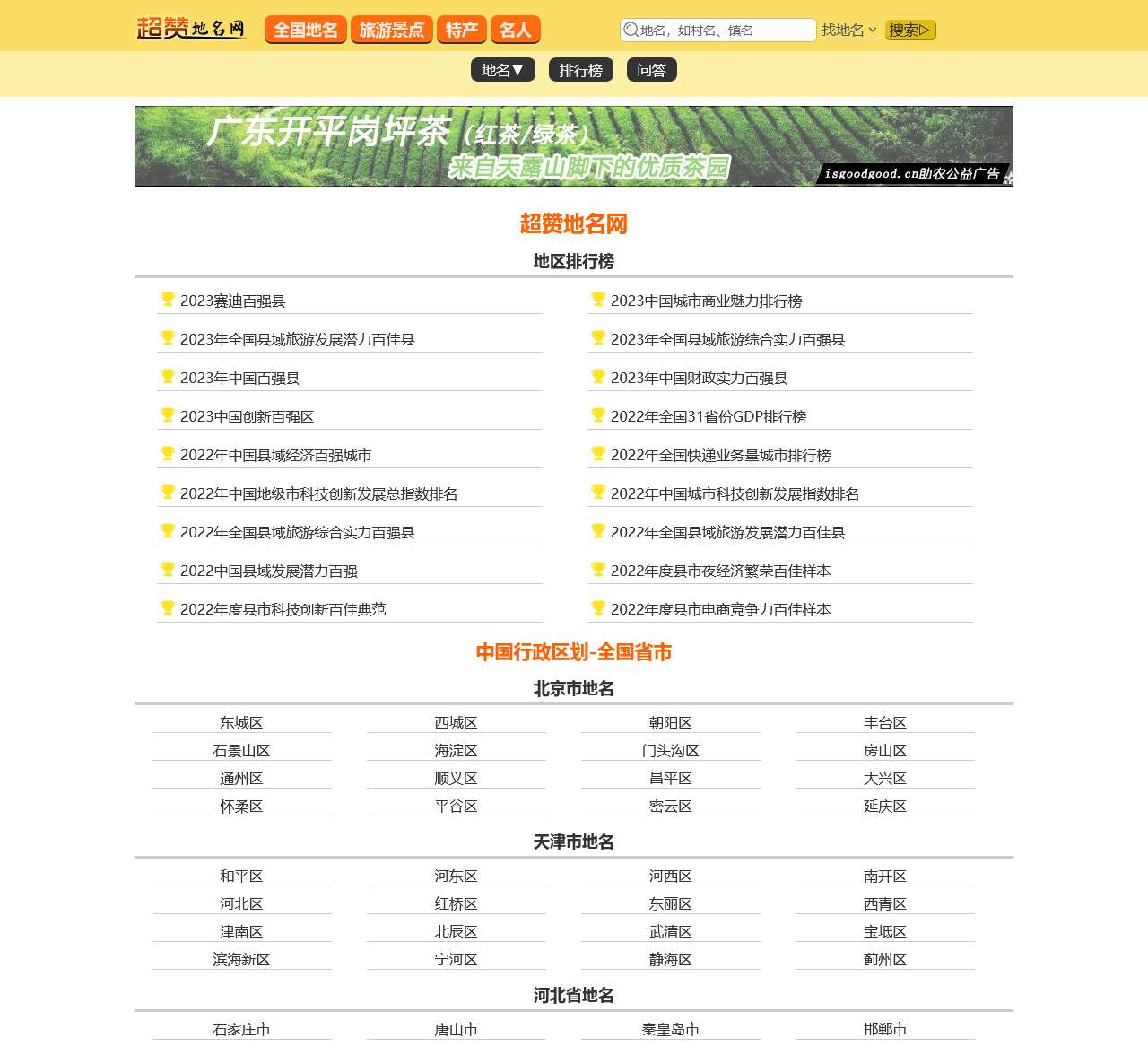 超赞地名网 - 全国地名_地方十大景点_地方特产_中国行政区划