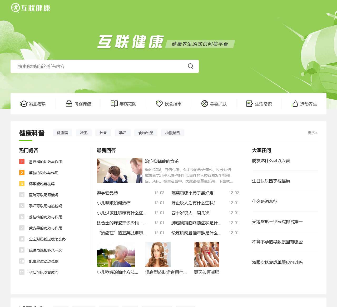 互联健康-专注健康养生的知识问答平台