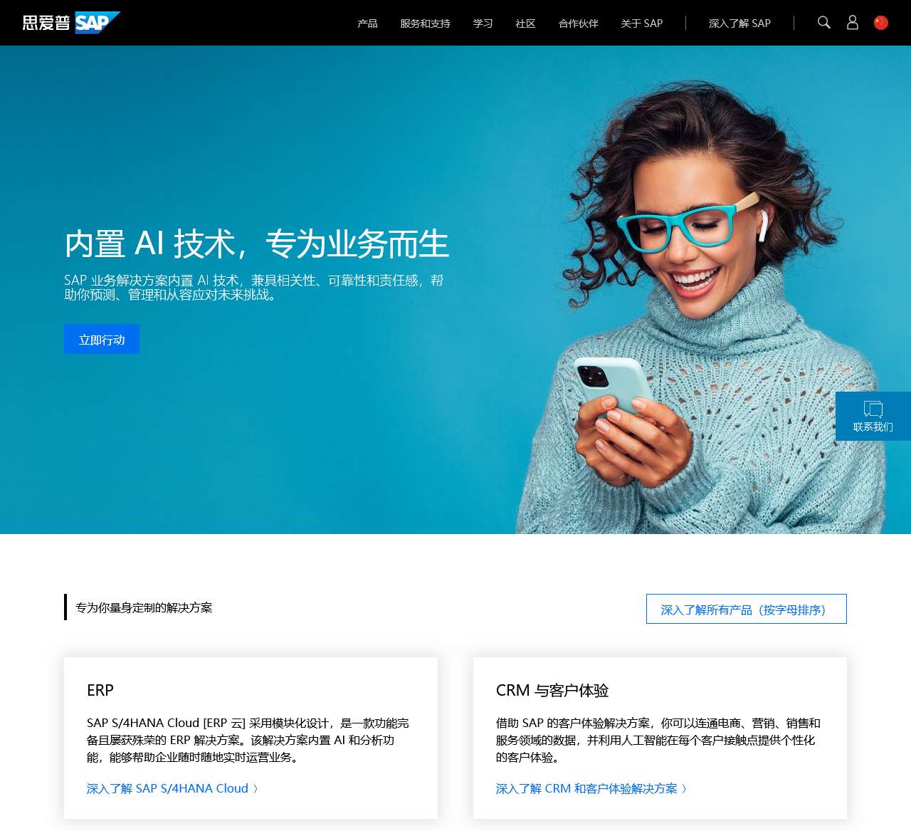 SAP中国官网（思爱普） – ERP系统与企业管理解决方案提供商