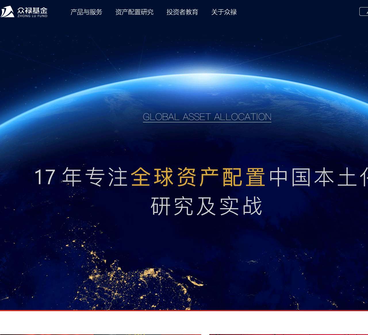 众禄基金网—专注全球资产配置中国本土化研究及实战