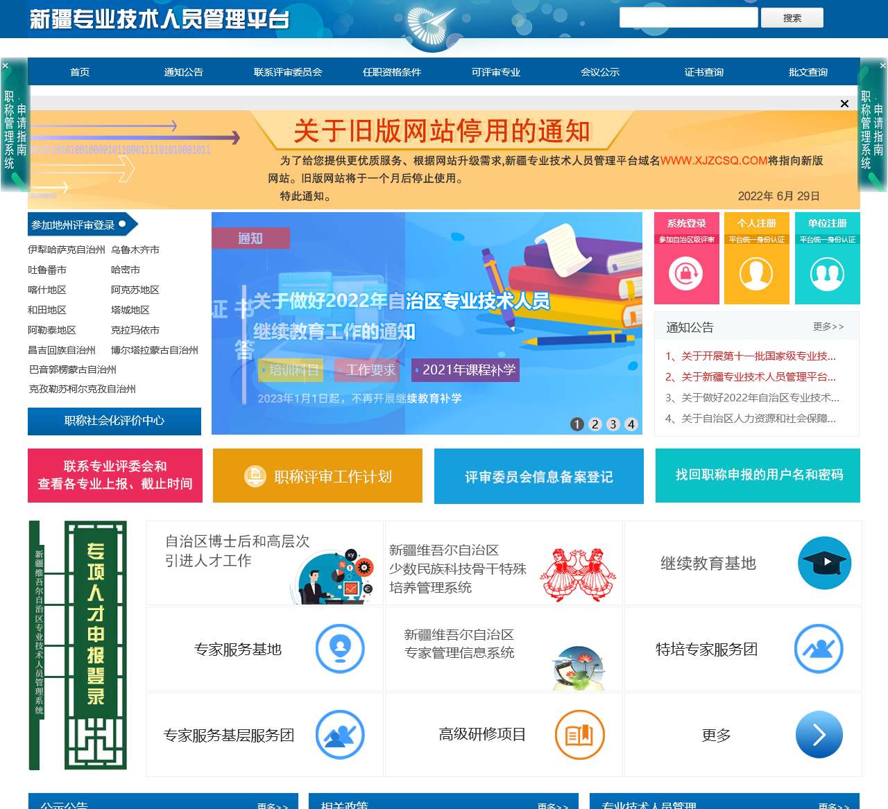 新疆专业技术人员管理平台—职称管理系统