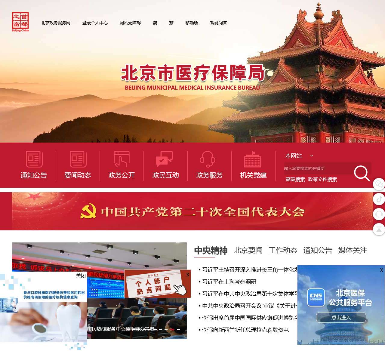 首页_北京市医疗保障局门户网站