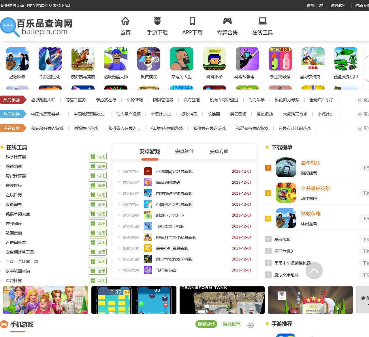 手游下载app推荐-手机游戏排行榜-百乐品网