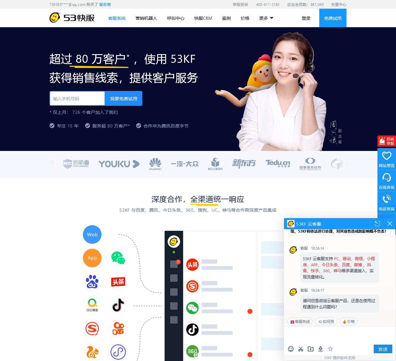 客服系统_在线客服系统_网站客服系统_智能客服系统【53快服】