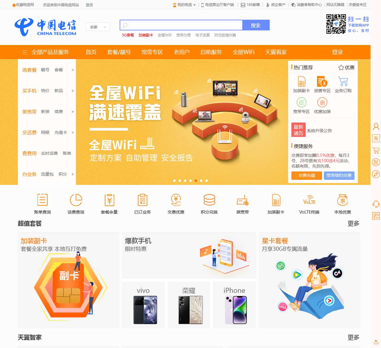 安徽电信•中国电信官方网站_充值缴费_宽带办理_电信手机_10000_中国电信网上营业厅