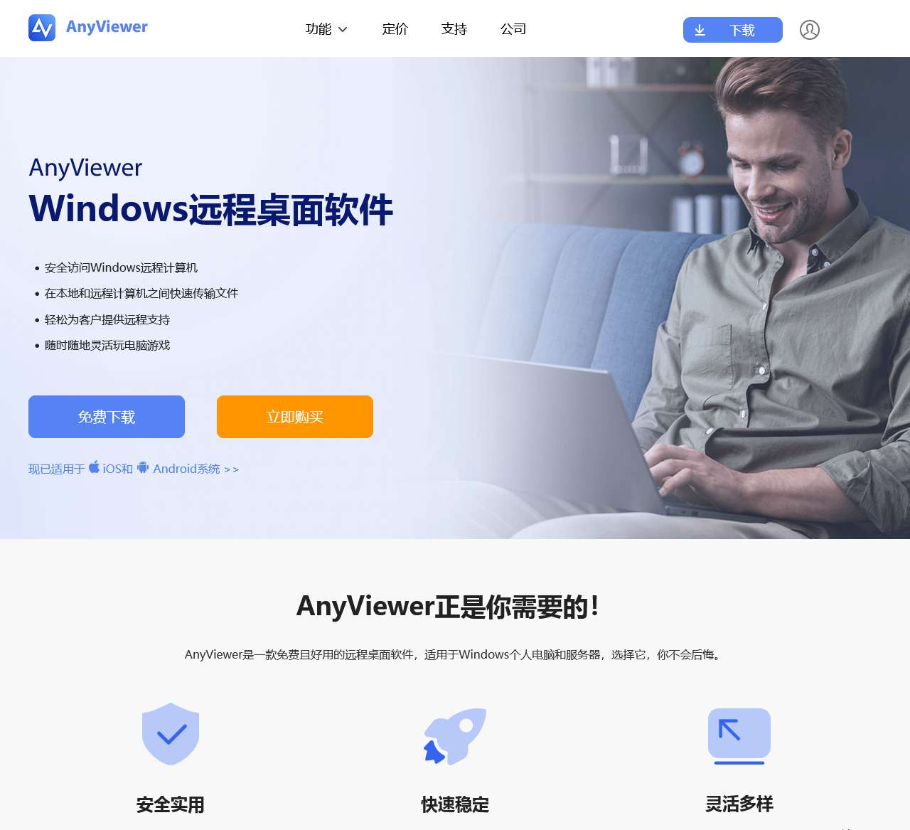 AnyViewer | 适用于Windows个人电脑和服务器的免费远程桌面软件