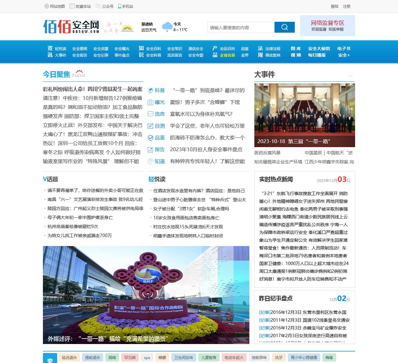 【佰佰安全网】-专注百姓生活安全知识、生活安全常识普及公共安全交流互动平台