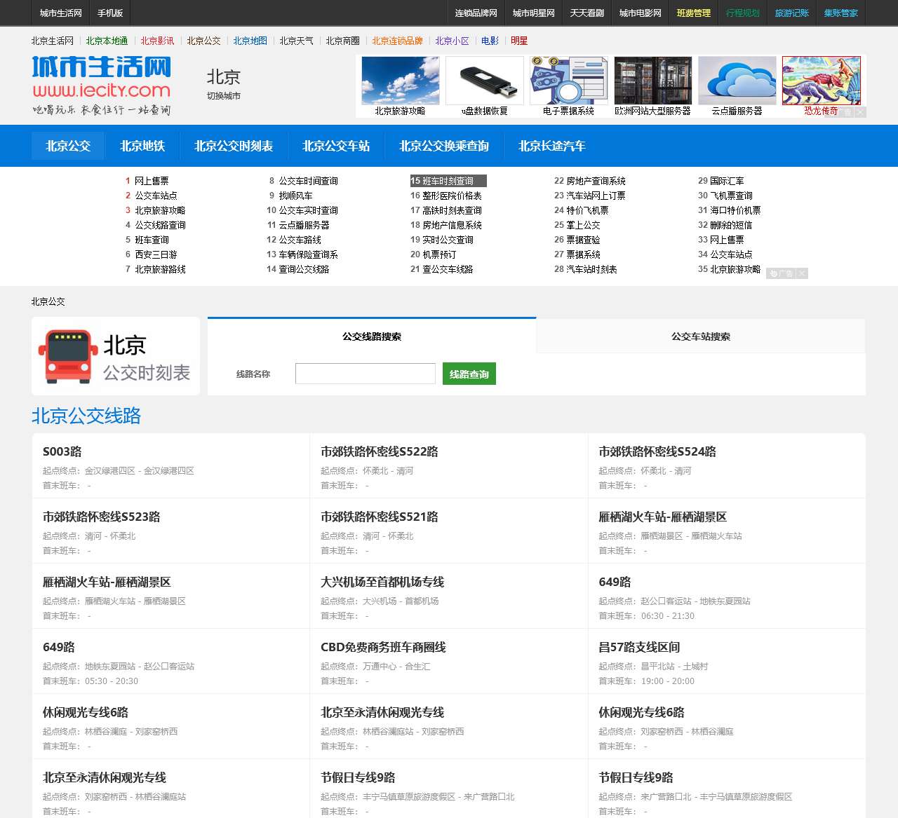 北京公交 – 北京公交线路查询，北京公交时刻表，北京首末班车