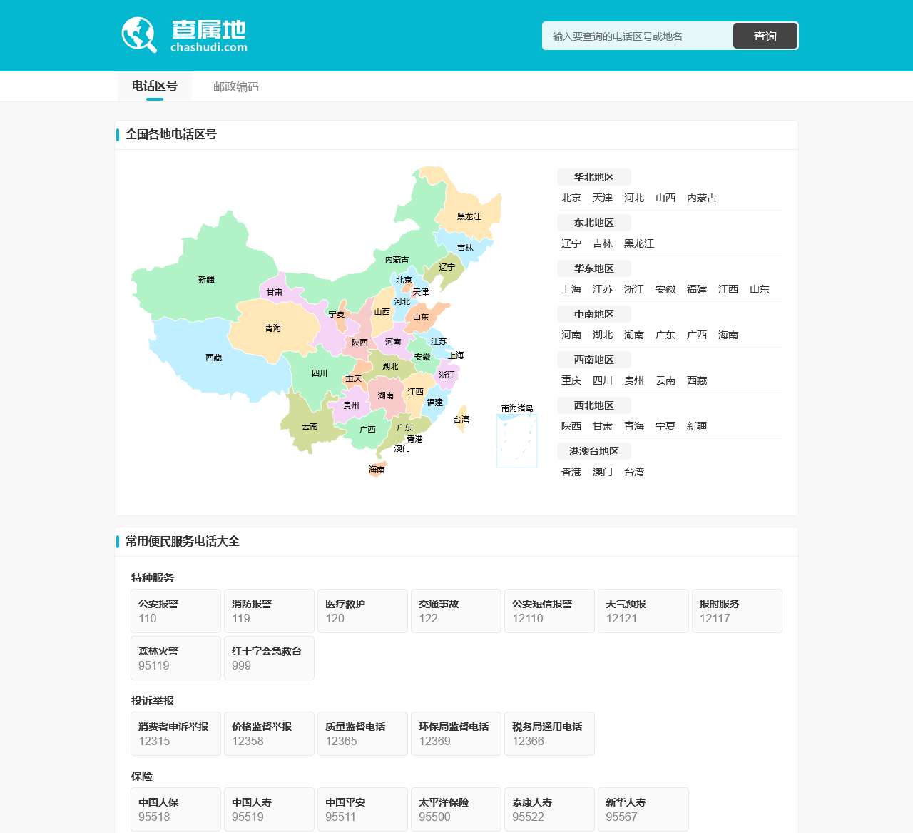 全国电话区号大全 电话区号查询 查属地