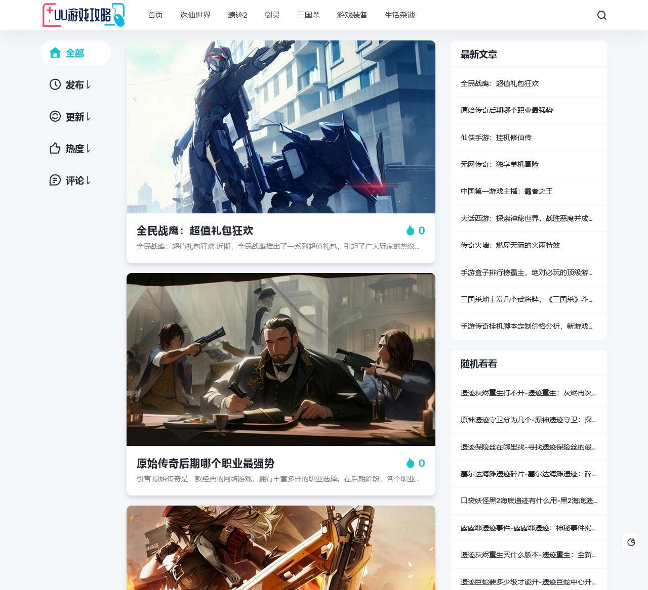 UU游戏攻略 – 玩家必备的游戏指南