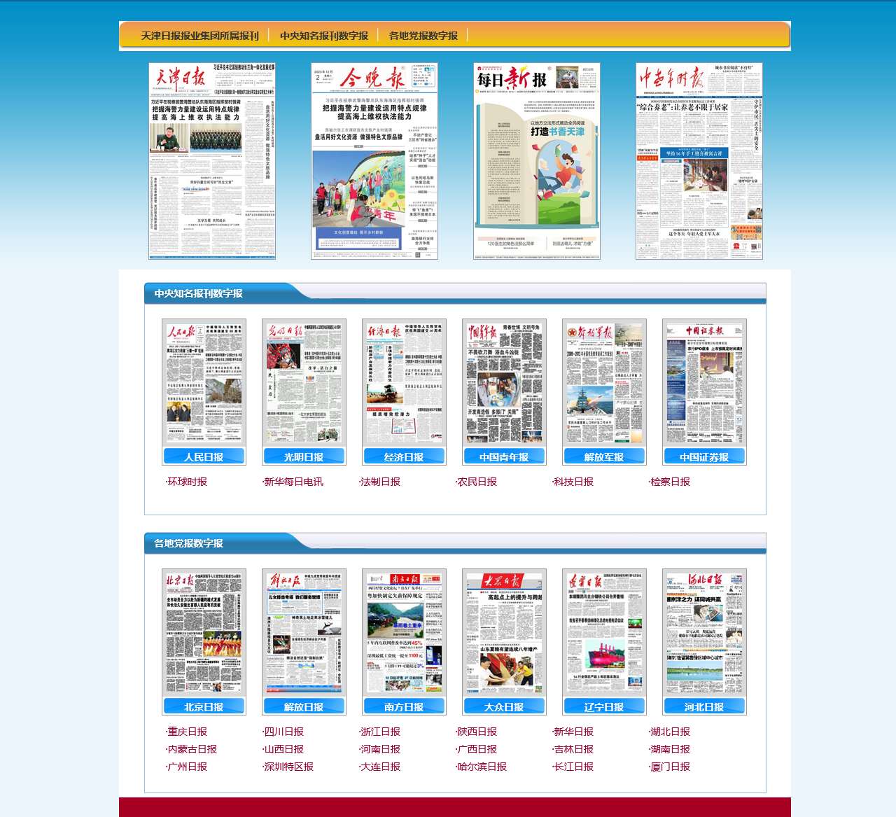 天津日报数字报纸-导航页