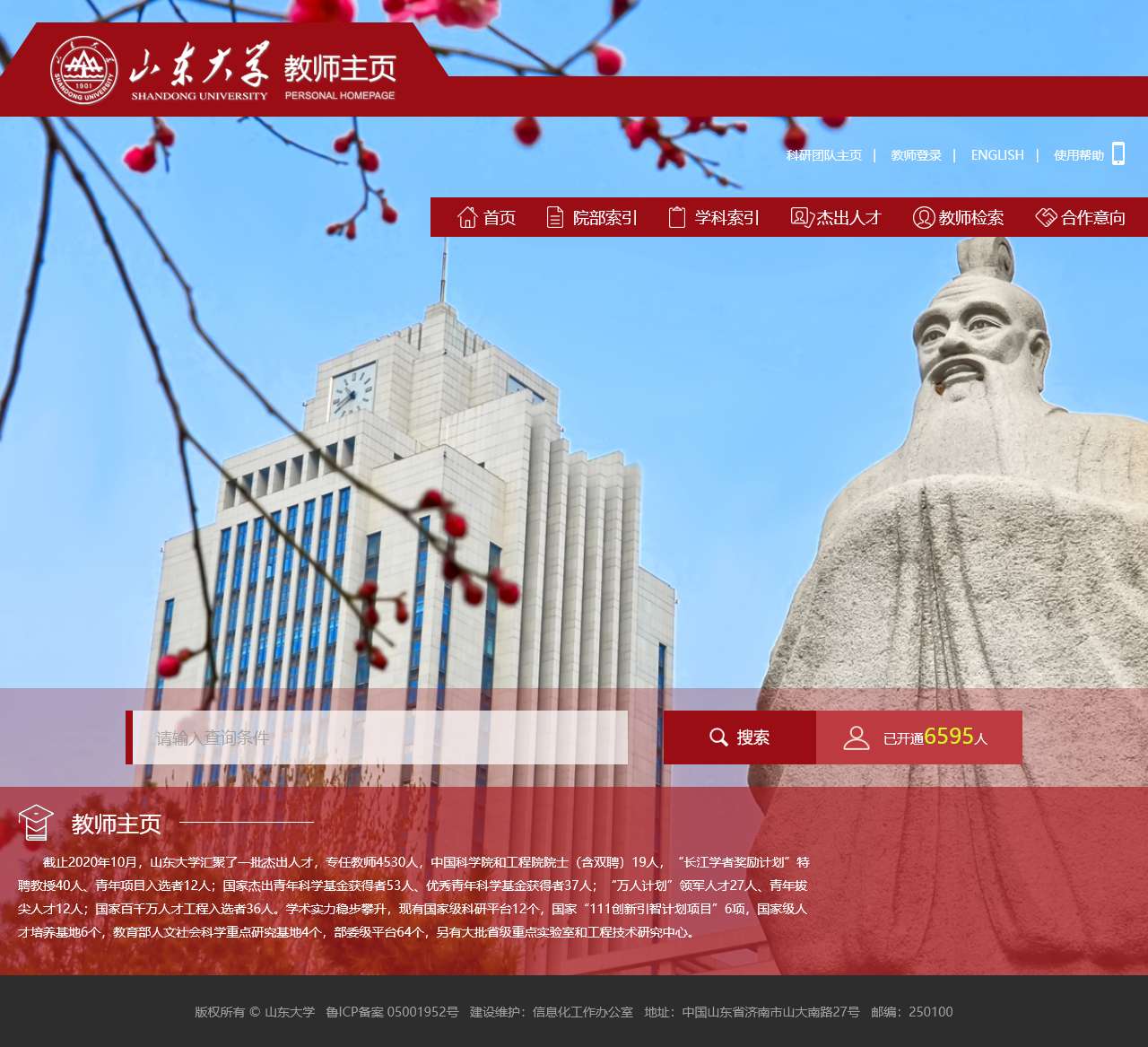 山东大学教师主页综合门户