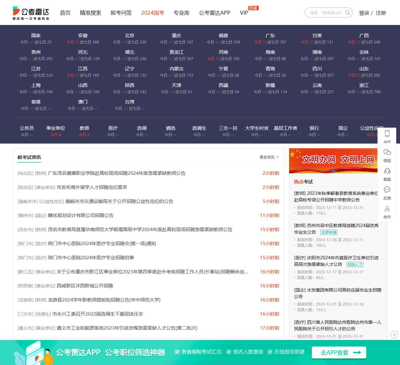 公考雷达-捕捉每一次考编机会【官网】