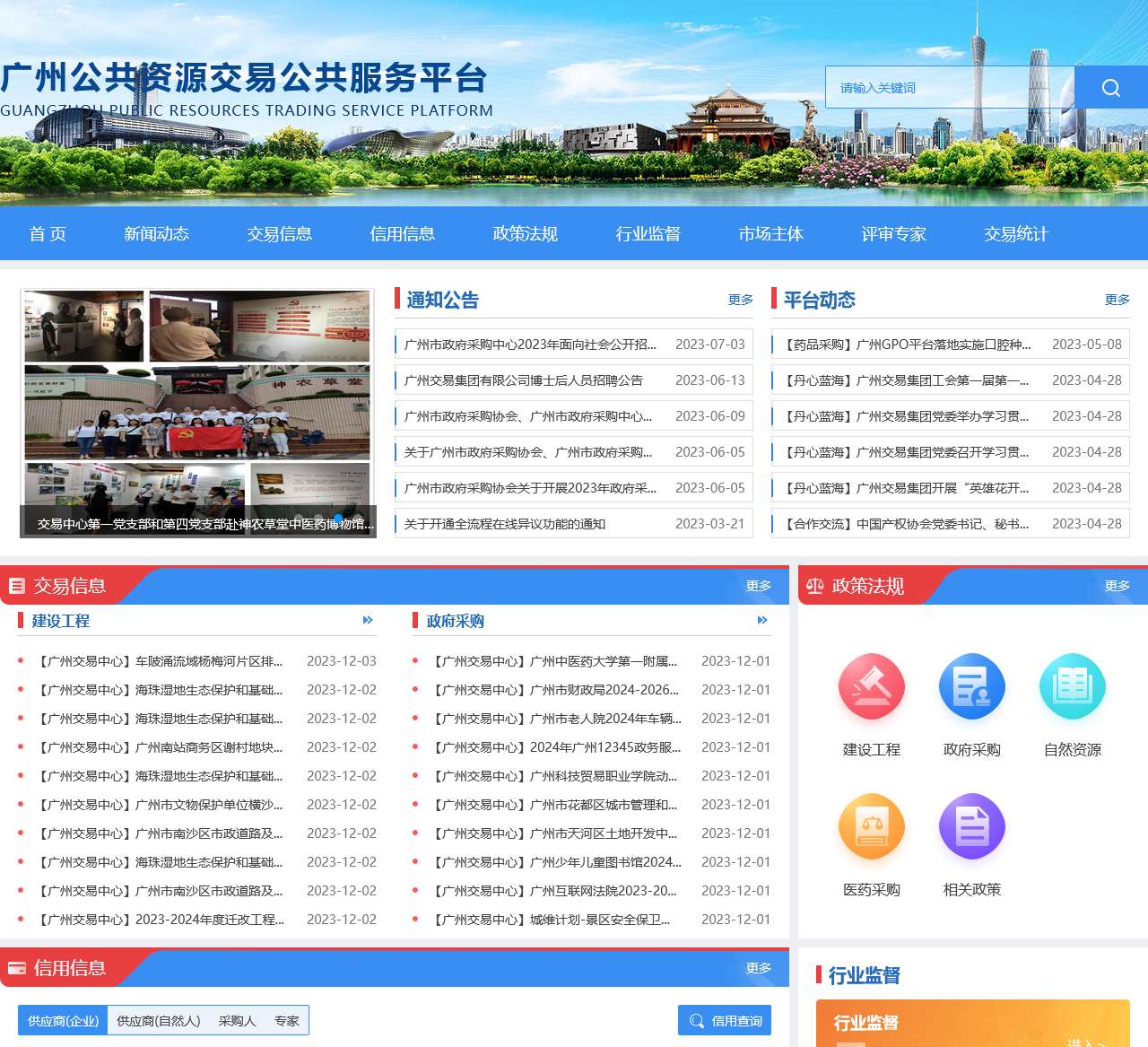 首页 – 广州公共资源交易公共服务平台