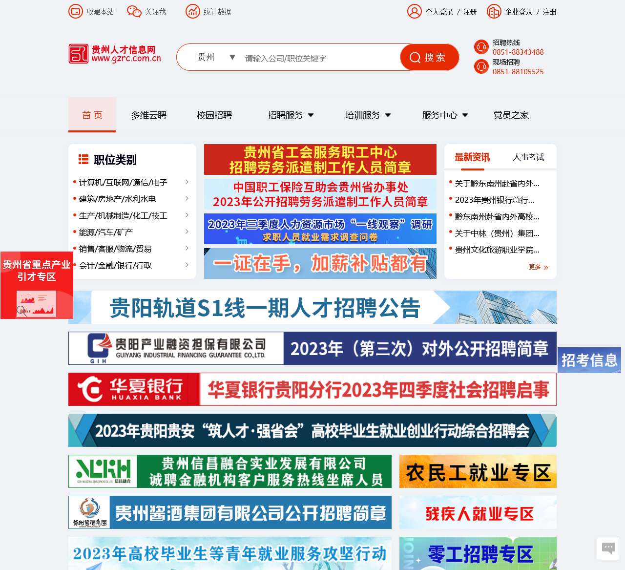 贵州人才信息网(贵州人才网) 贵州、贵阳人才网招聘－－贵州、贵阳人才求职 企业招聘好帮手