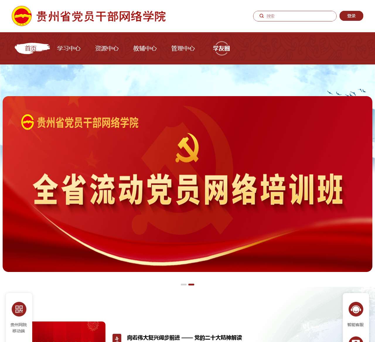 贵州省党员干部网络学院