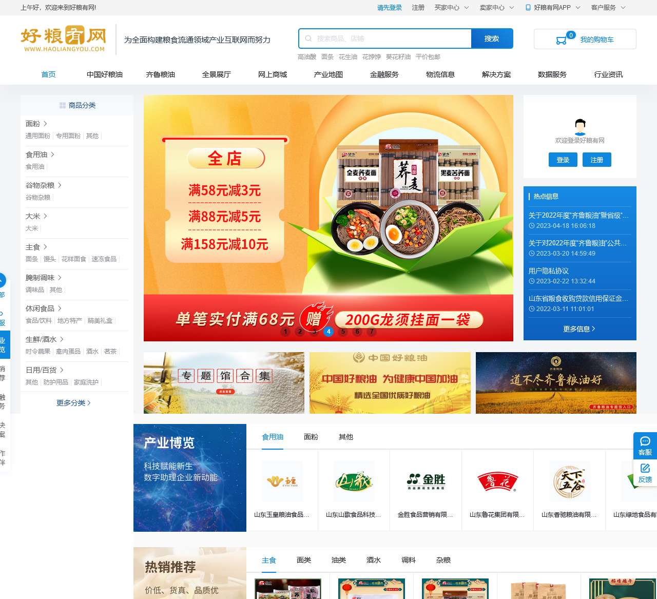 好粮有网（haoliangyou.com）-齐鲁粮油、道不尽齐鲁粮油好、为全面构建粮食流通领域产业互联网而努力！