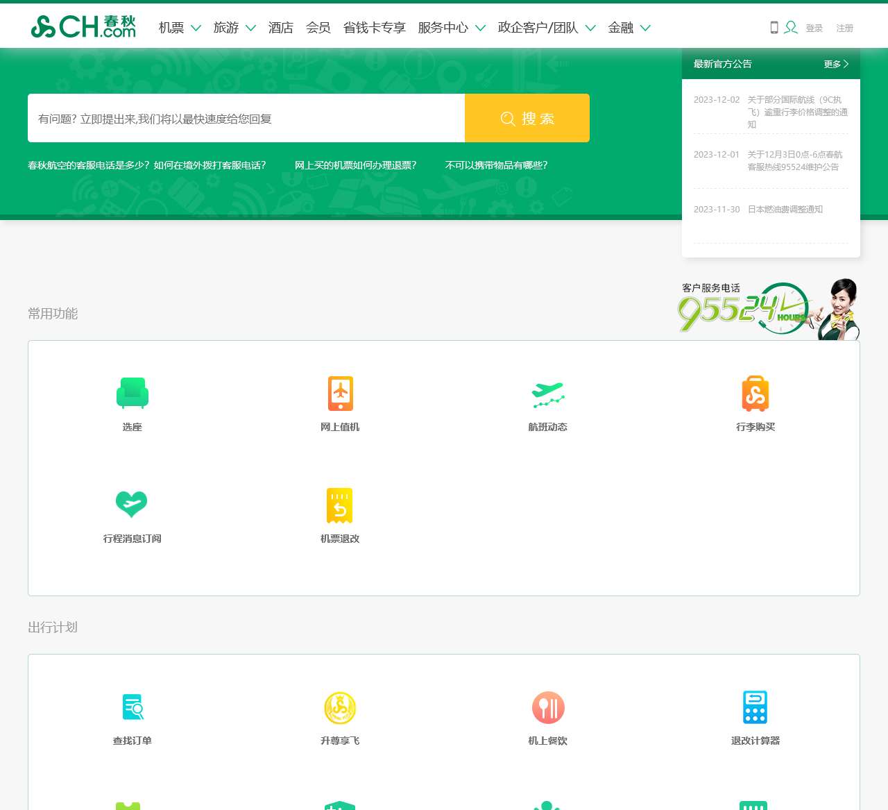 春秋航空和春秋旅游服务中心首页-春秋