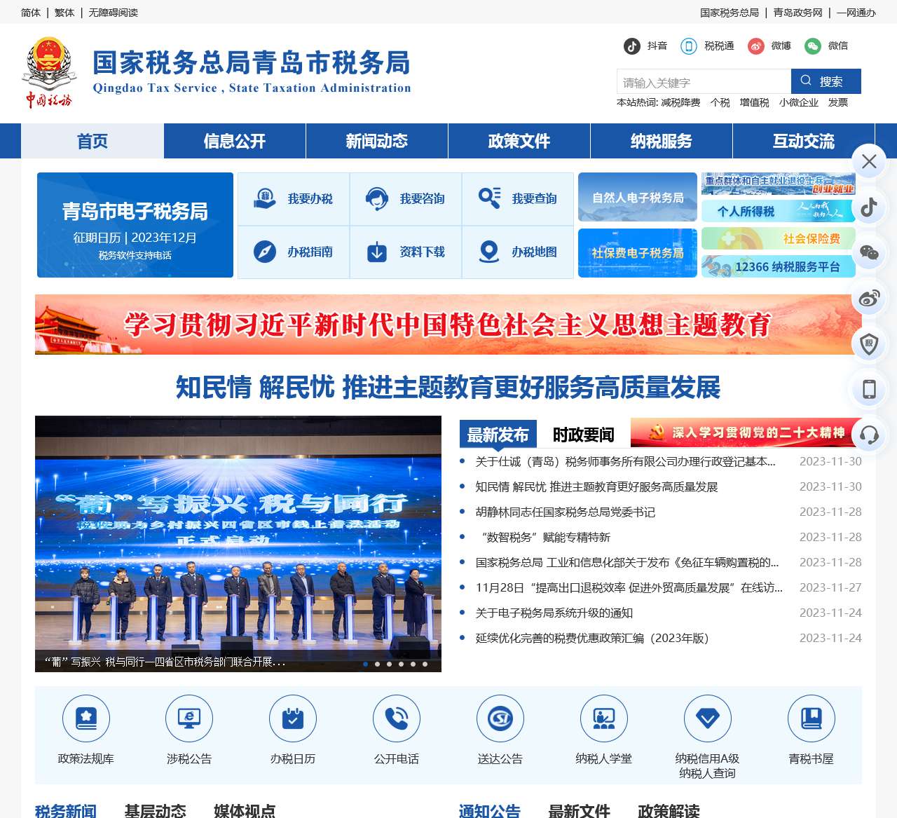 国家税务总局青岛市税务局