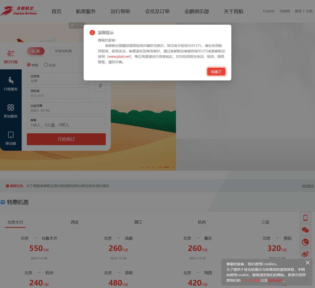 首都航空[官方网站]-机票查询_机票预订_航班查询_旅游度假_特价机票_三亚机票_丽江机票