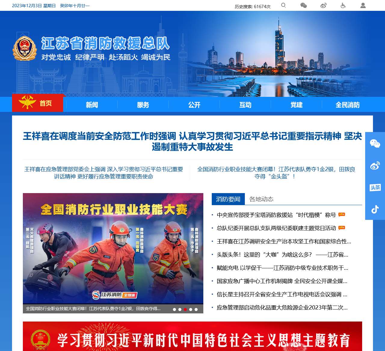 江苏省消防救援总队