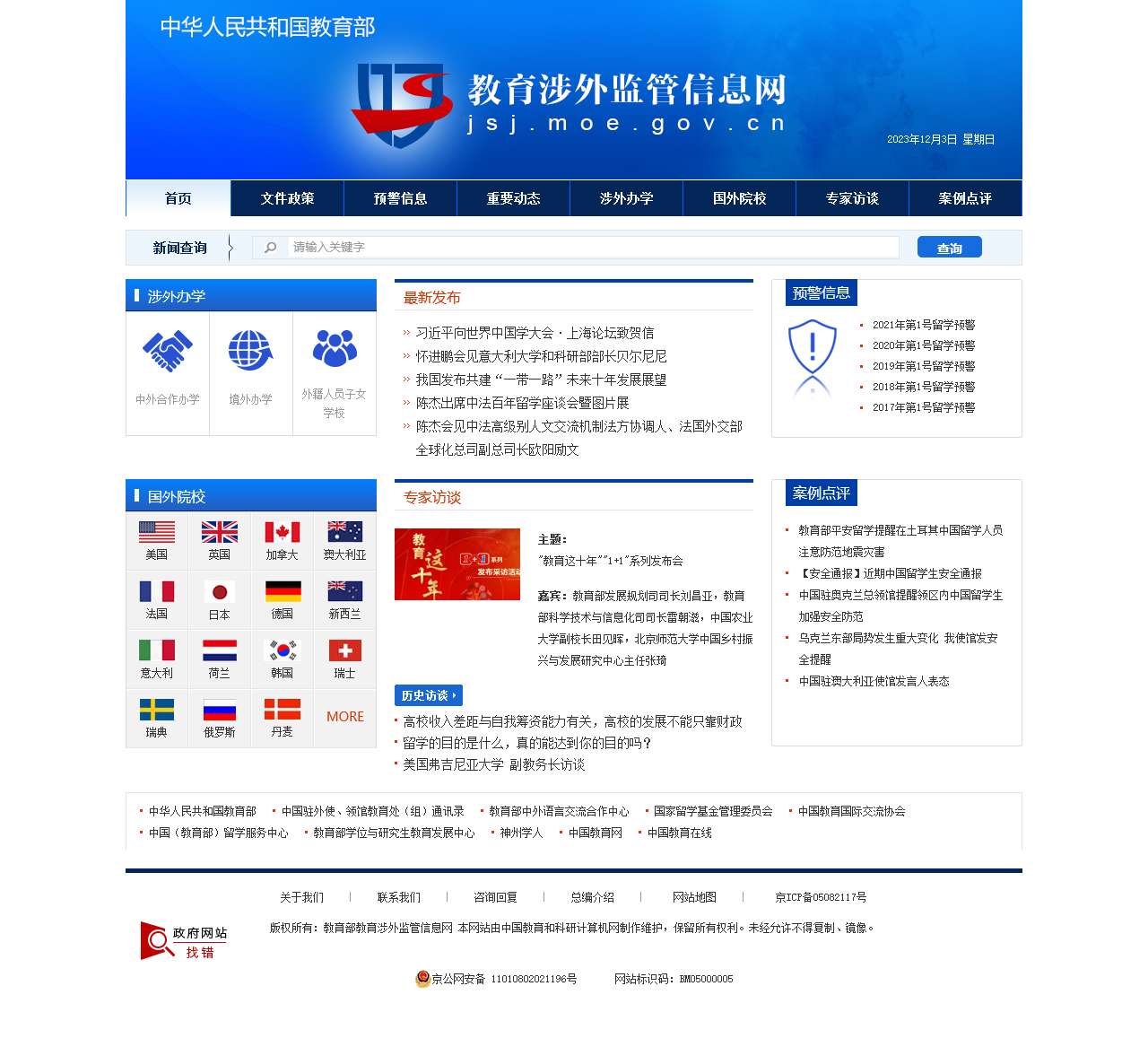 中华人民共和国教育部教育涉外监管信息网