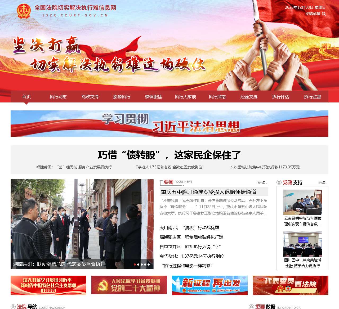 首页 – 全国法院切实解决执行难信息网