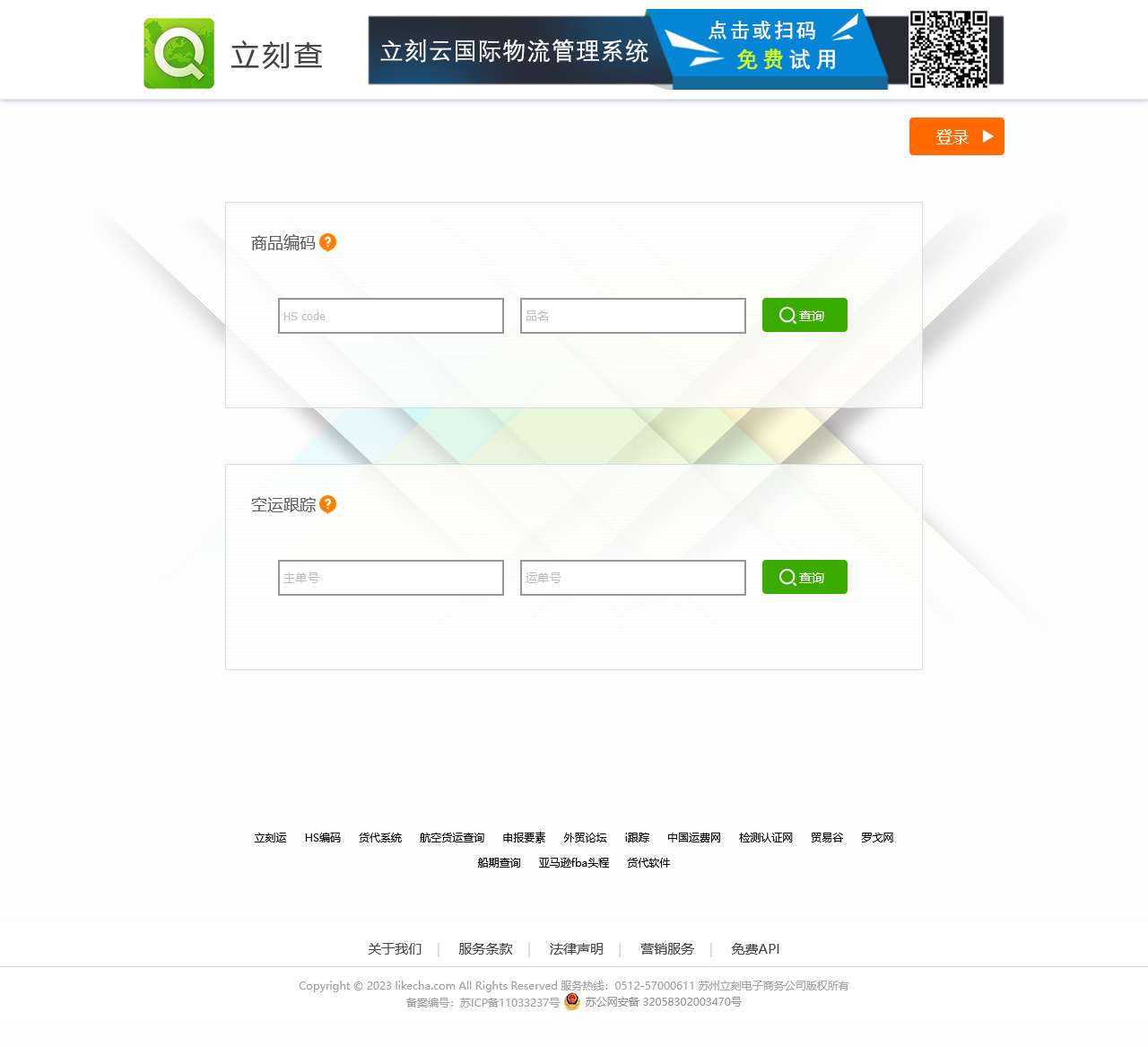 立刻查 – 海关编码|空运查询 –免费的国际物流查询平台