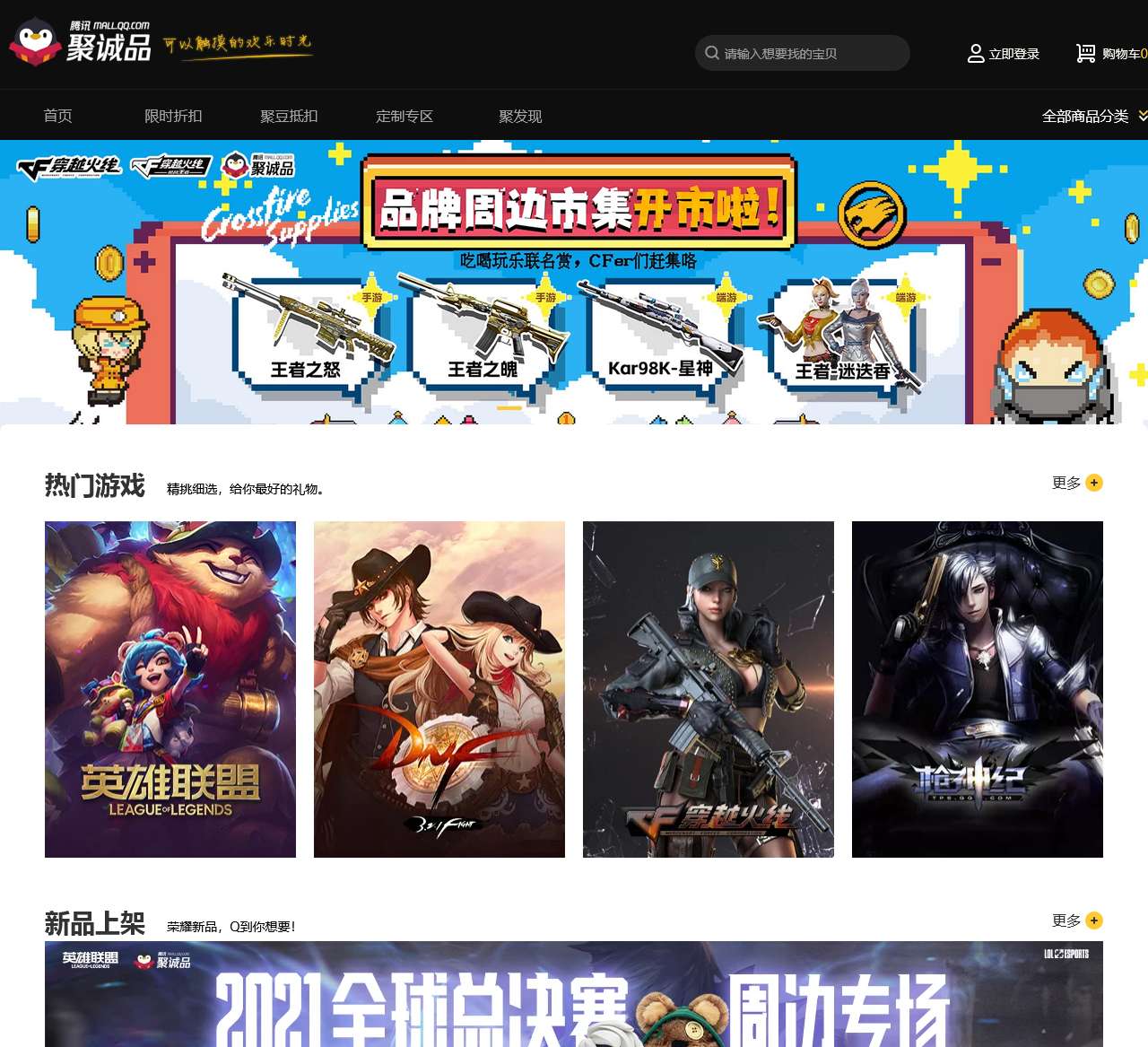 聚诚品-腾讯官方周边商城