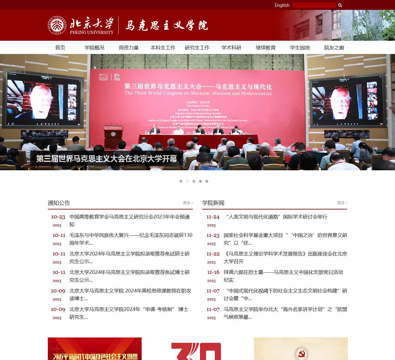 北京大学马克思主义学院