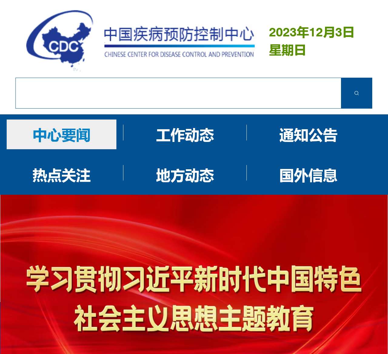 中国疾病预防控制中心